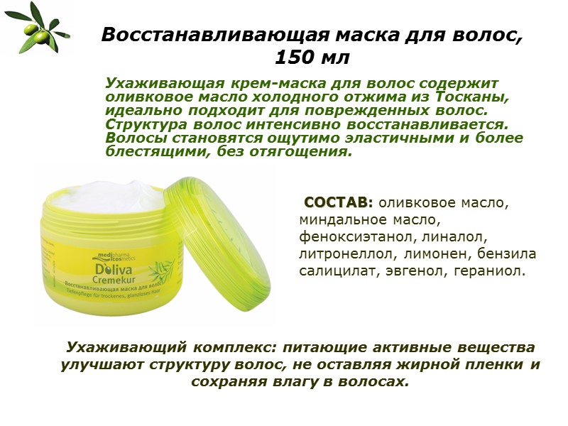 Восстанавливающая маска для волос, 150 мл  Ухаживающая крем-маска для волос содержит оливковое масло